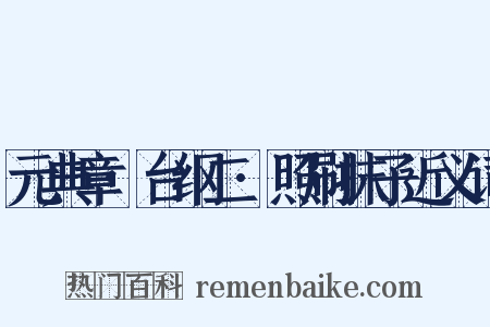 元典章·台纲二·照刷抹子近义词是什么意思的图片